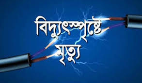 গাইবান্ধায় বিদ্যুৎস্পৃষ্টে শিশুশিক্ষার্থীর মৃত্যু