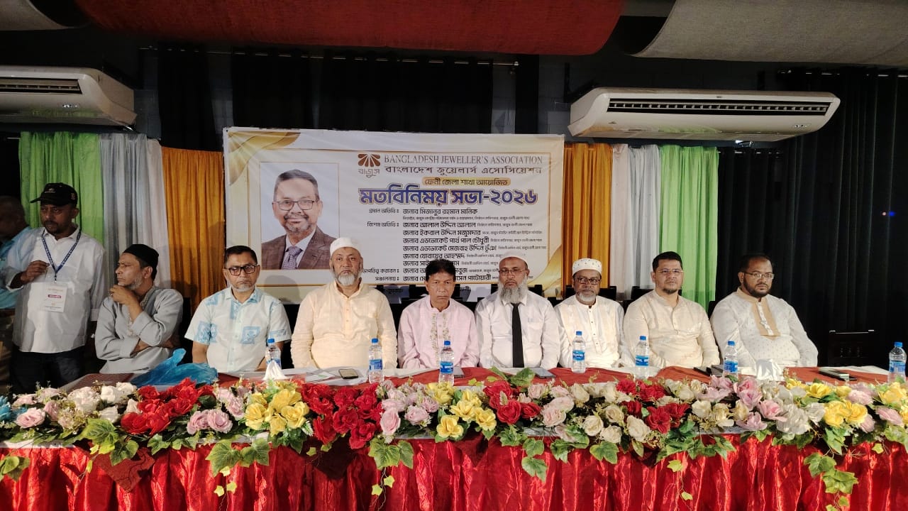 ফেনীতে বাজুসের মতবিনিময় সভা, জুয়েলারি শিল্পের উন্নয়নে ঐক্যবদ্ধ থাকার আহ্বান