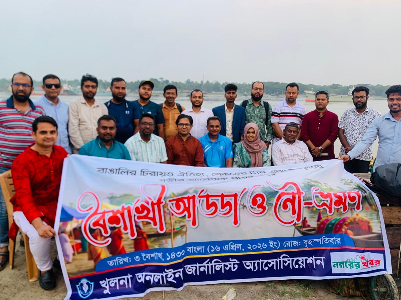 খুলনা অনলাইন জার্নালিস্ট অ্যাসোসিয়েশনের বৈশাখী আড্ডা ও নৌ ভ্রমণ