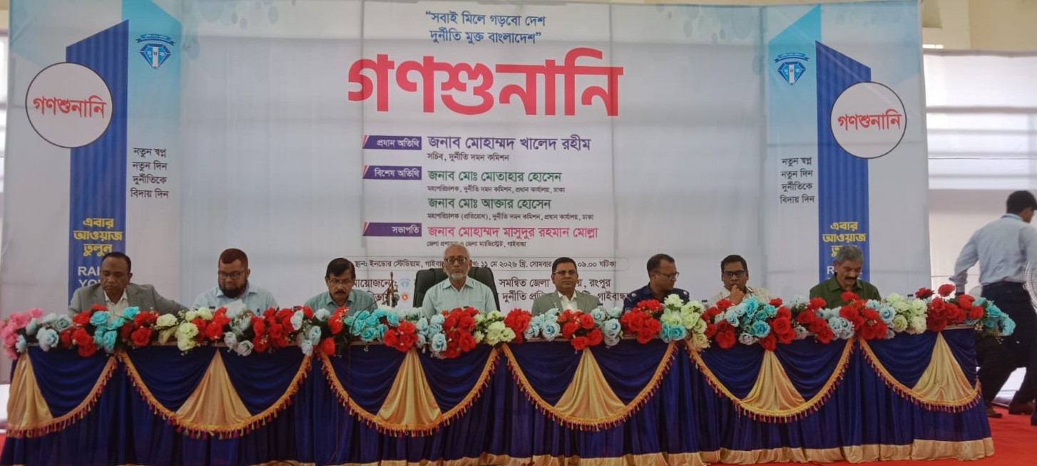 গাইবান্ধায় গণশুনানী অনুষ্ঠিত