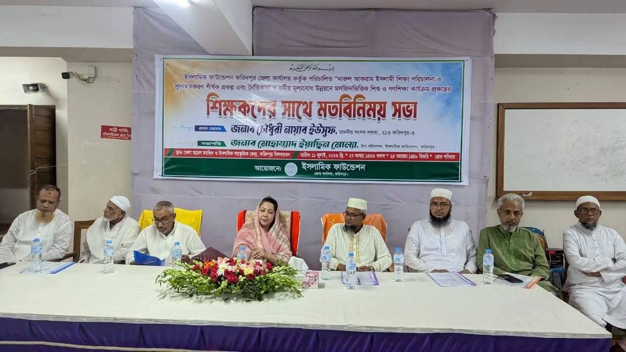 ফরিদপুরে ইসলামিক ফাউন্ডেশনের শিক্ষকদের সঙ্গে মতবিনিময় সভা অনুষ্ঠিত
