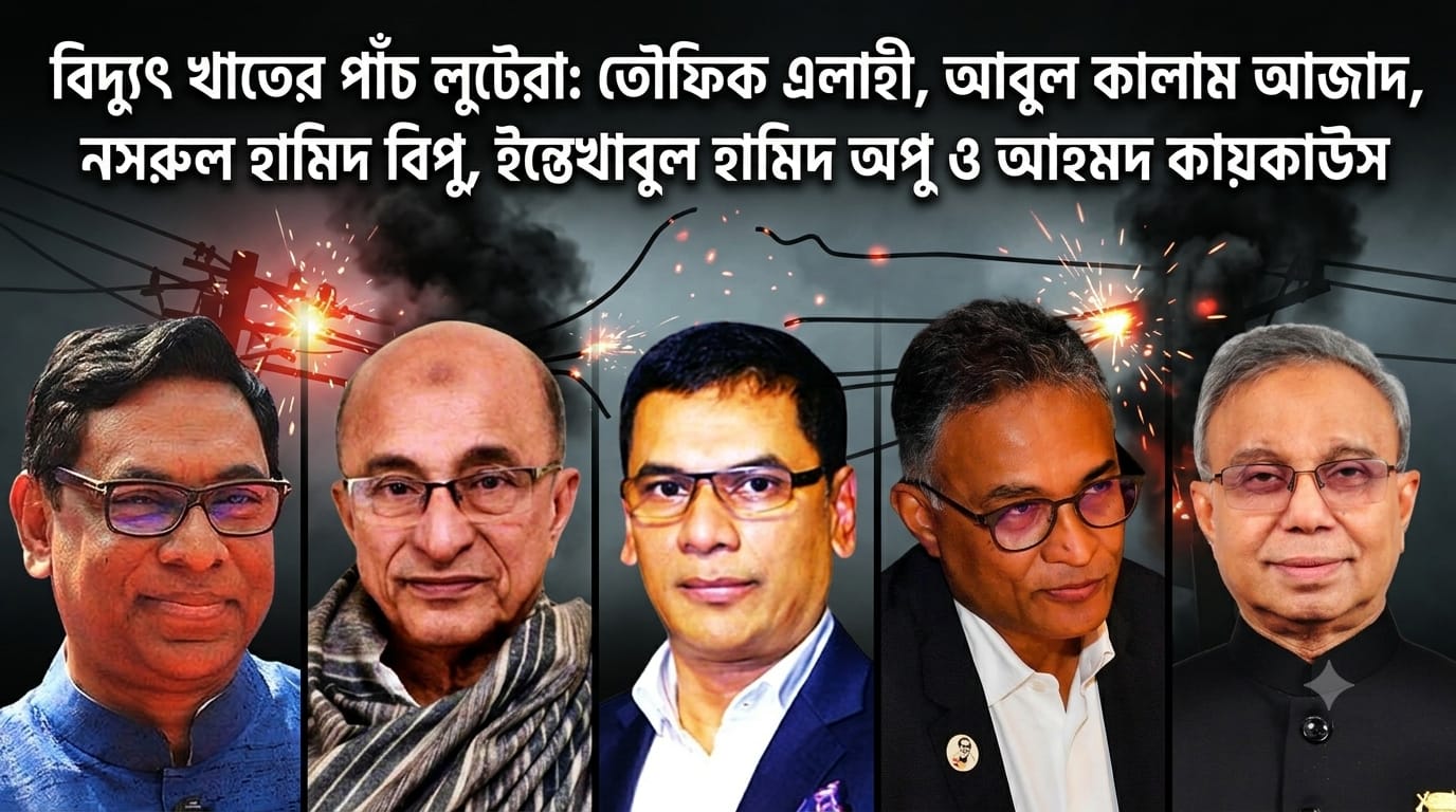 বিদেশি পাচার ও পারিবারিক সিন্ডিকেট: অন্ধকারে ডুবলো দেশের বিদ্যুৎ খাত