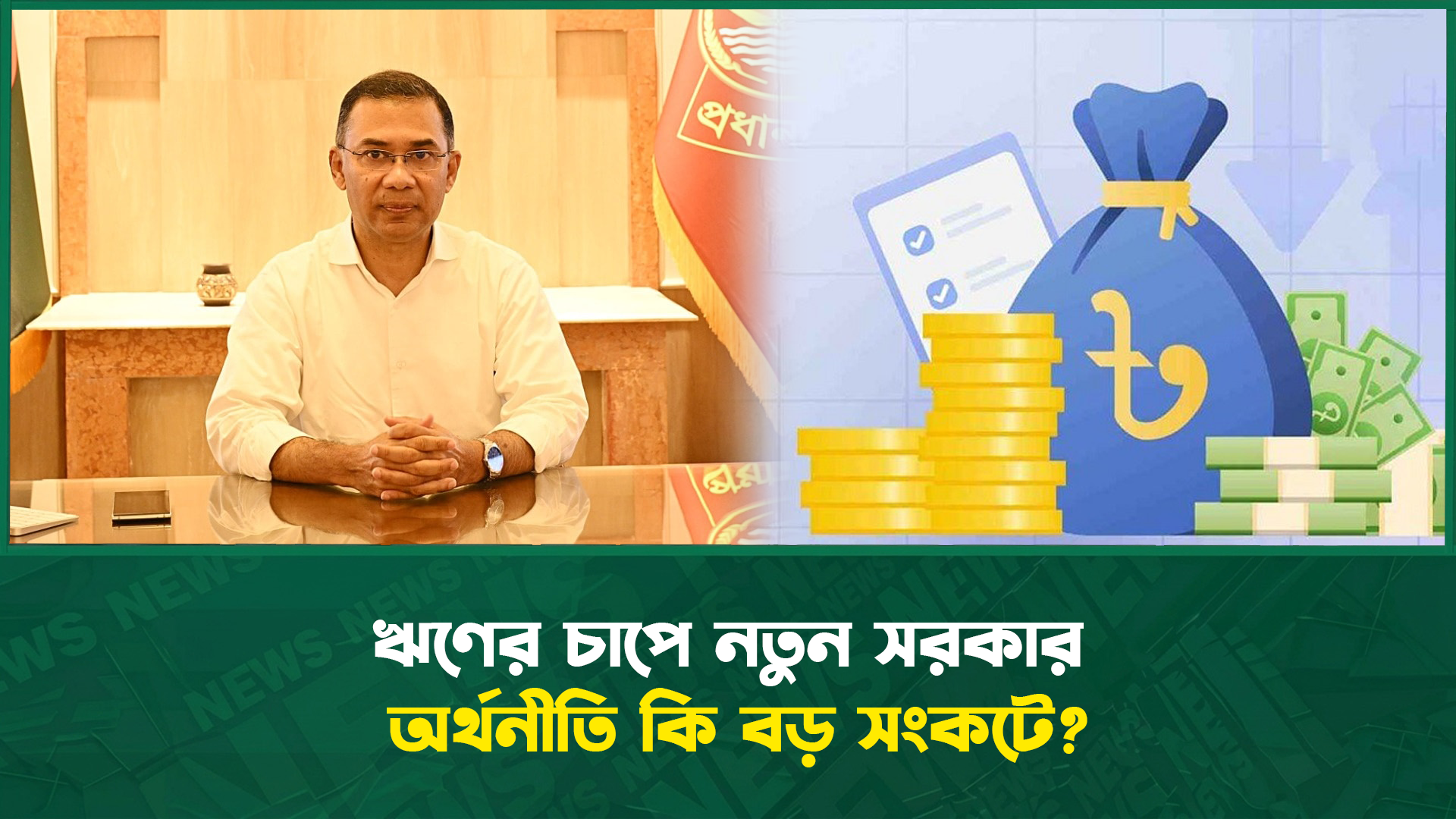 ঋণের চাপে নতুন সরকার অর্থনীতি কি বড় সংকটে?