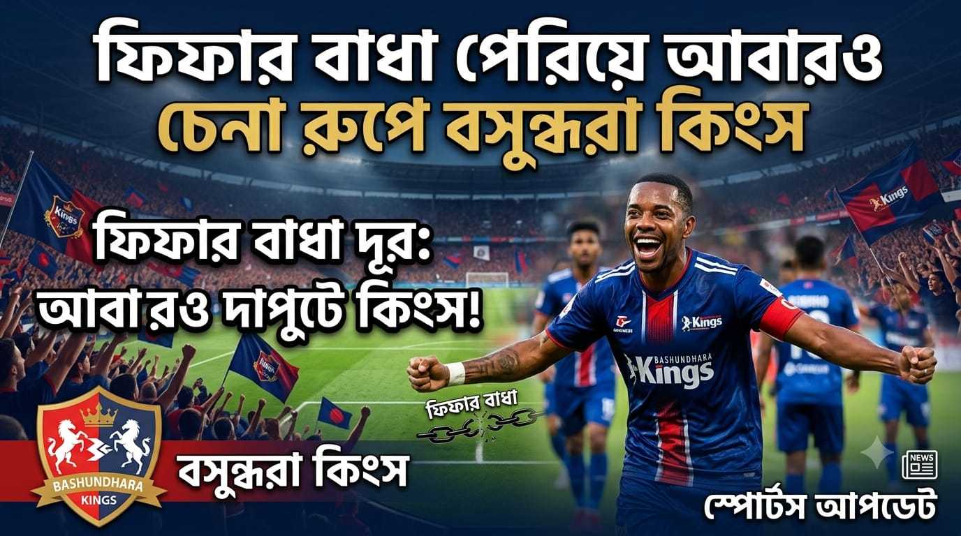 সংকটের মেঘ কেটে রোদের দেখা: মাঠ কাঁপাতে প্রস্তুত কিংস
