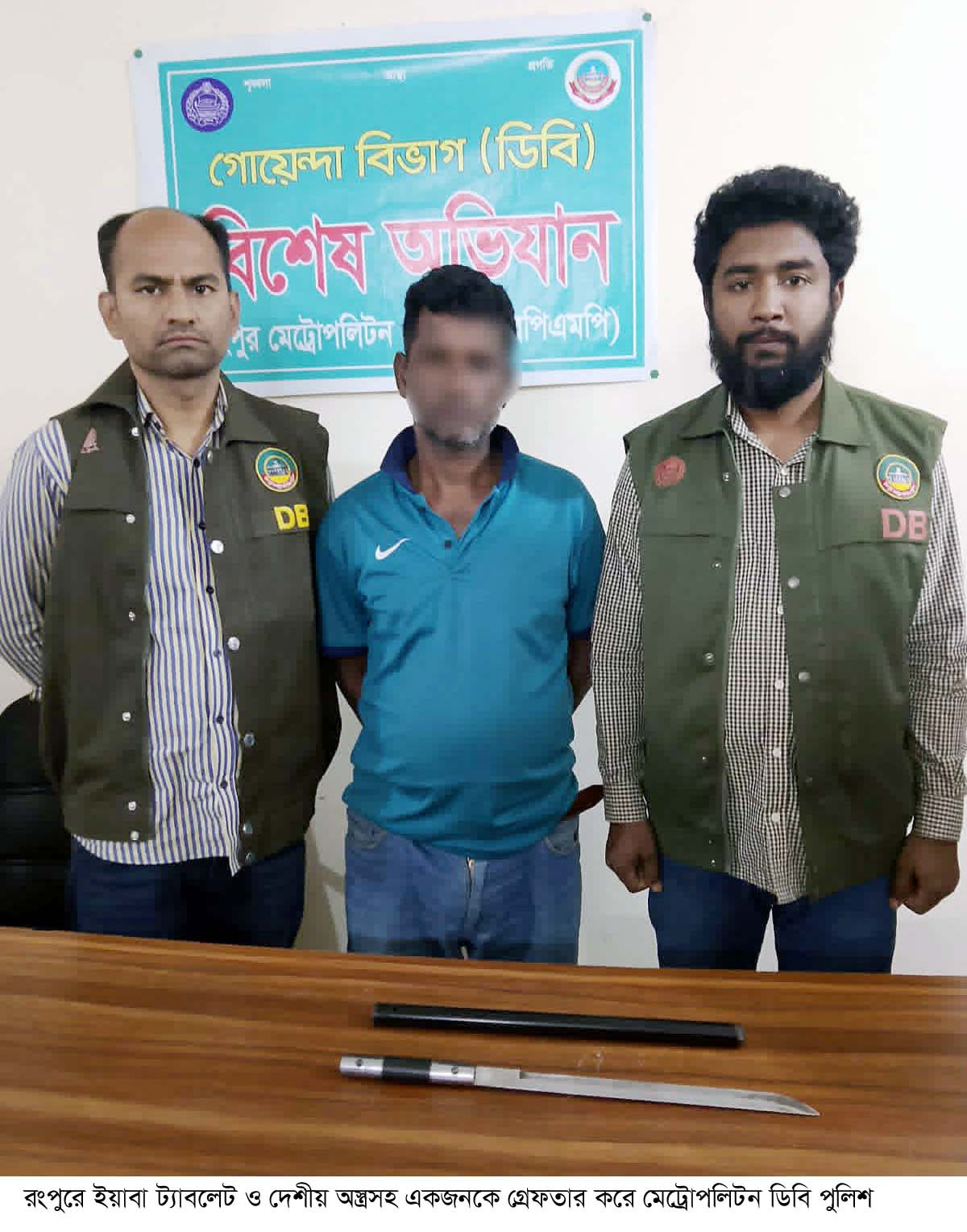 রংপুরে ইয়াবা ট্যাবলেট ও দেশীয় অস্ত্রসহ ছিনতাইকারী গ্রেফতার