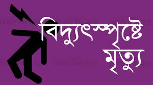 গাইবান্ধায় ধান মাড়াই কলে বিদ্যুৎস্পৃষ্টে কৃষকের মৃত্যু