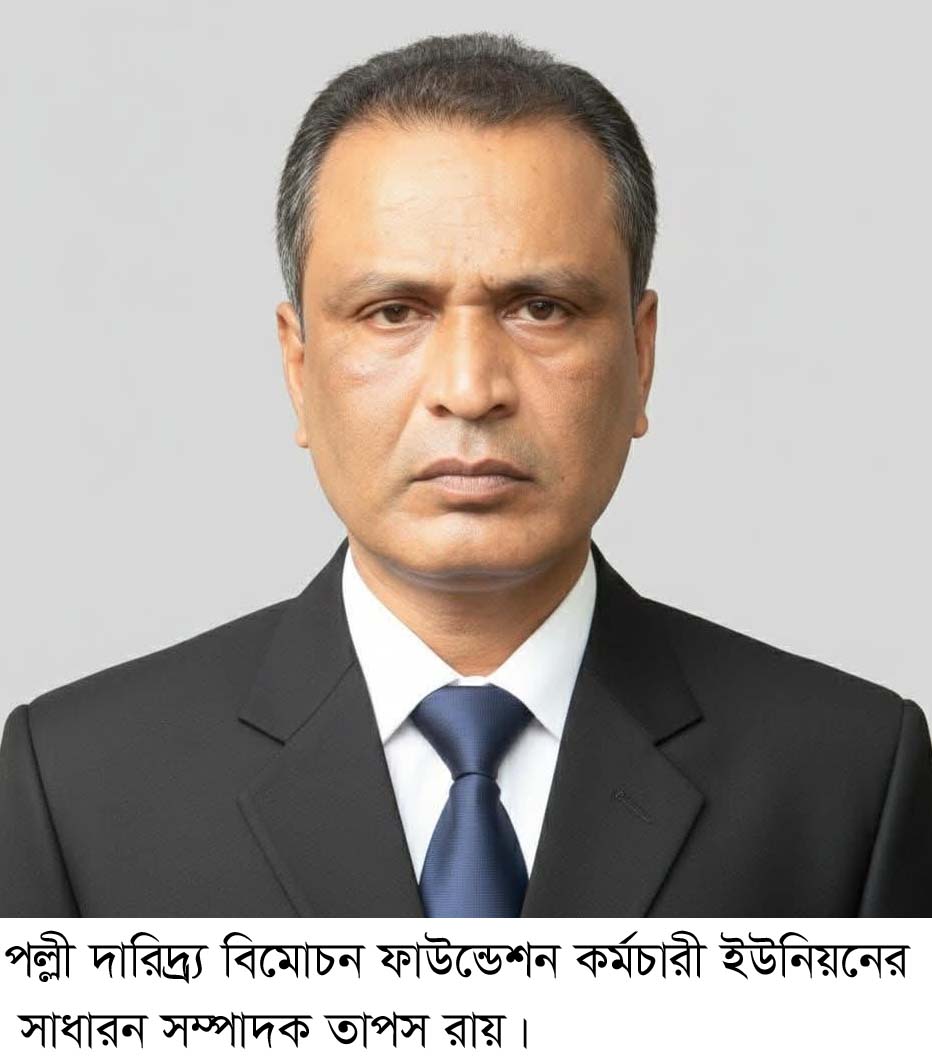 পল্লী দারিদ্র্য বিমোচন ফাউন্ডেশন কর্মচারী ইউনিয়নের সাধারণ সম্পাদক হলেন বাগেরহাটের তাপস  কুমার রায়