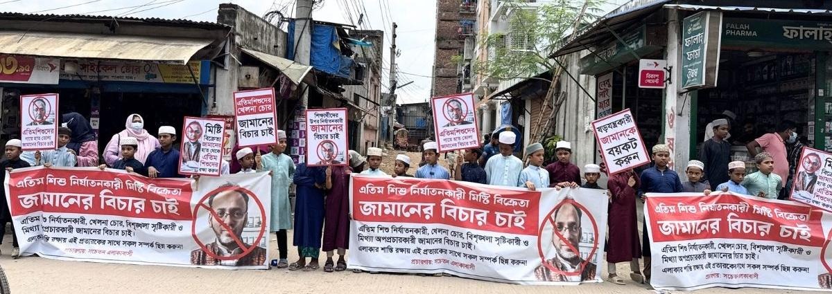 এতিম শিশু নির্যাতনের অভিযোগ, মিষ্টি জামালের শাস্তির দাবিতে মানববন্ধন