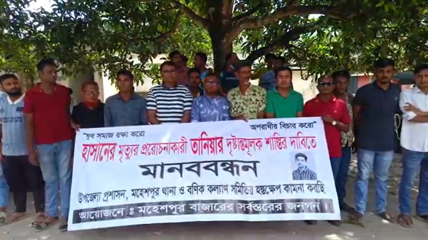 ঝিনাইদহের মহেশপুরে কলেজছাত্র হাসানের আত্মহত্যার প্ররোচনাকারীদের শাস্তির দাবিতে মানববনন্ধন