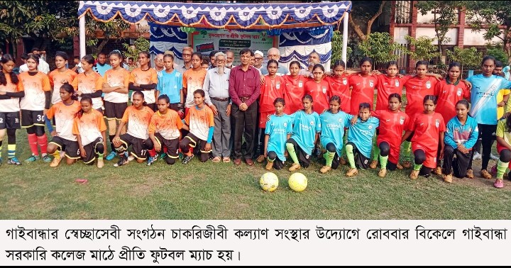 গাইবান্ধায় চাকরিজীবী কল্যাণ সংস্থার উদ্যোগে বৃক্ষরোপণ ও প্রীতি ফুটবল ম্যাচ অনুষ্ঠিত