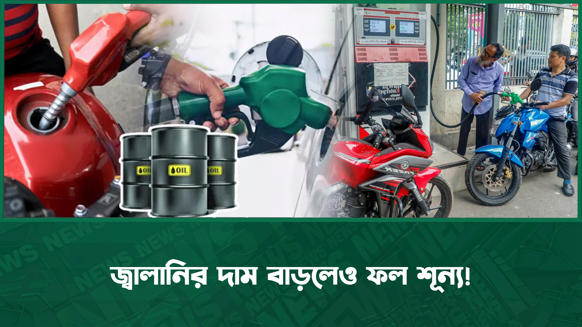 জ্বালানির দাম বাড়লেও ফল শূন্য! |