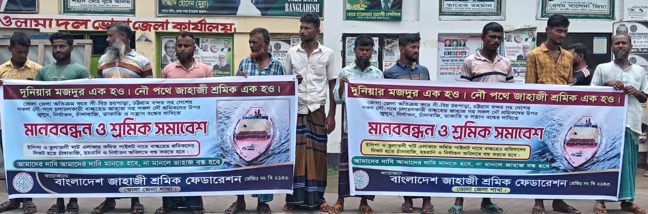 ভোলার নৌ-পথে চাঁদাবাজি ও নির্যাতনের প্রতিবাদে শ্রমিকদের মানববন্ধন