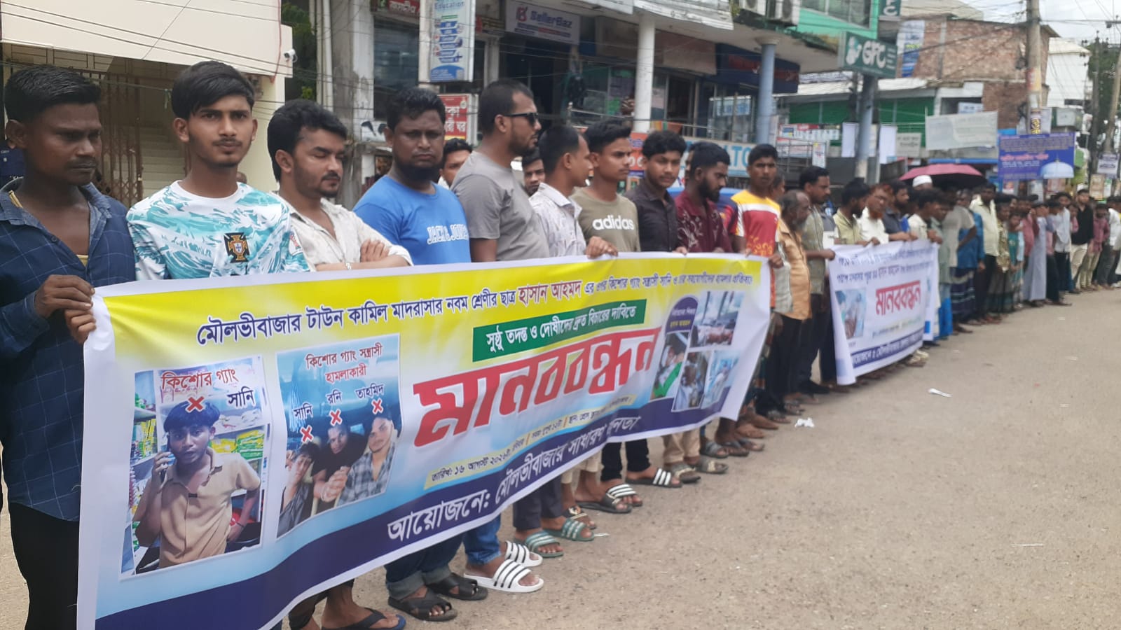 মৌলভীবাজারে নবম শ্রেণীর ছাত্র  হাসান আহমদের ওপর কিশোর গ্যাং এর হামলালর প্রতিবাদে সাধারণ জনতার মানববন্ধন