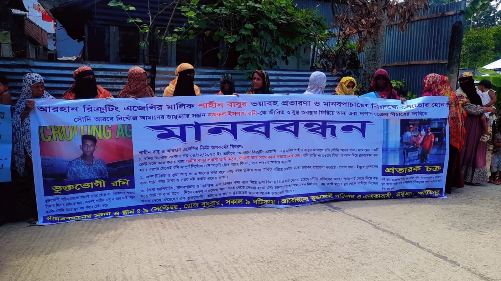 আরহান রিক্রুটিং এজেন্সির মালিক শাহীন বাবুর বিচার ও নিখোঁজ রনিকে উদ্ধারের দাবি
