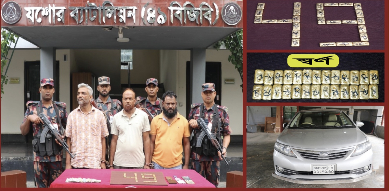 যশোরে ২৬টি স্বর্ণের   বারসহ আটক ৩