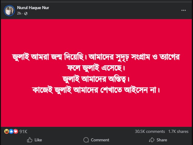 জুলাই আমরা জন্ম দিয়েছি, কাজেই শেখাতে আইসেন না: নুর