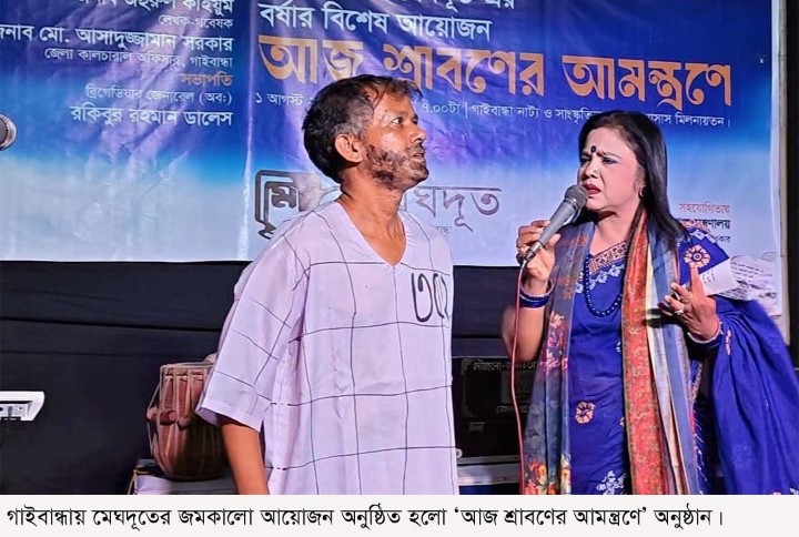 গাইবান্ধায় মেঘদূতের জমকালো আয়োজন 'আজ শ্রাবণের আমন্ত্রণে'