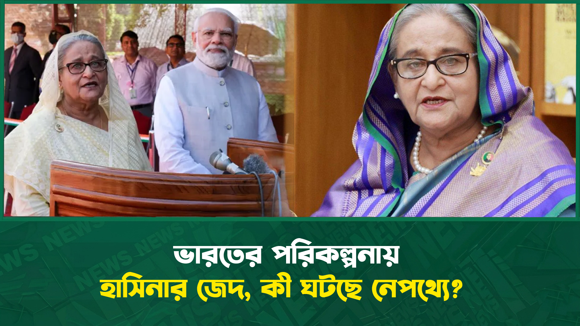 ভারতের পরিকল্পনায় হাসিনার জেদ, কী ঘটছে নেপথ্যে?