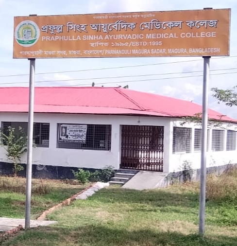 অনিয়ম-দুর্নীতির অভিযোগে সংকটে মাগুরার প্রফুল্ল সিংহ আয়ুর্বেদিক মেডিকেল কলেজ