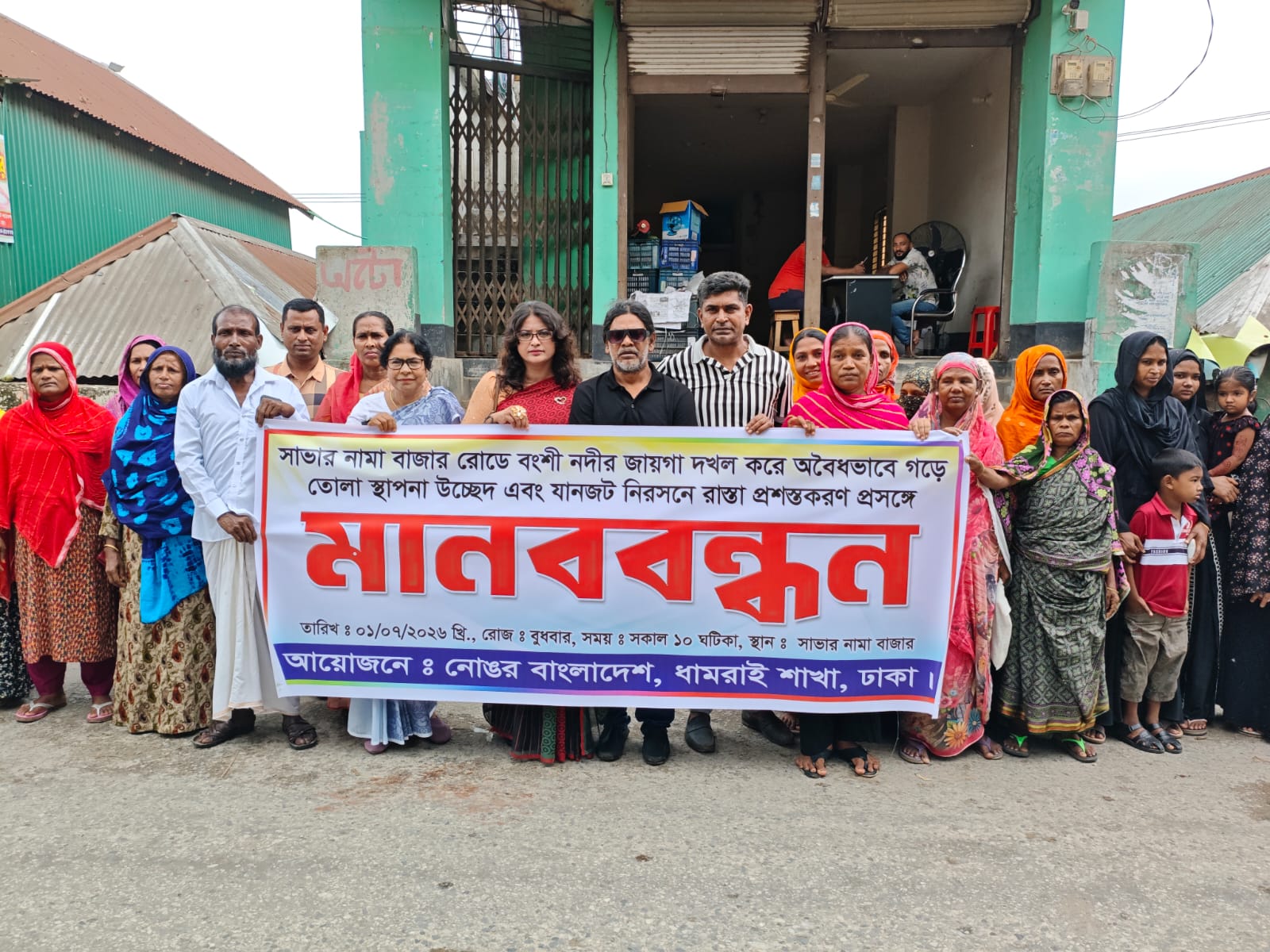 ধামরাইয়ে বংশী নদী দখলমুক্ত ও যানজট নিরসনের দাবিতে মানববন্ধন