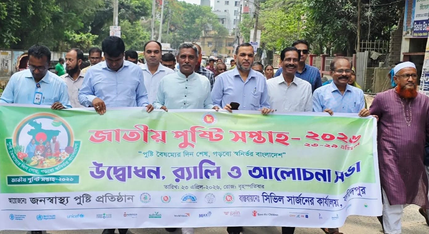 ফরিদপুরে জাতীয় পুষ্টি সপ্তাহ র‍্যালী ও আলোচনা সভা