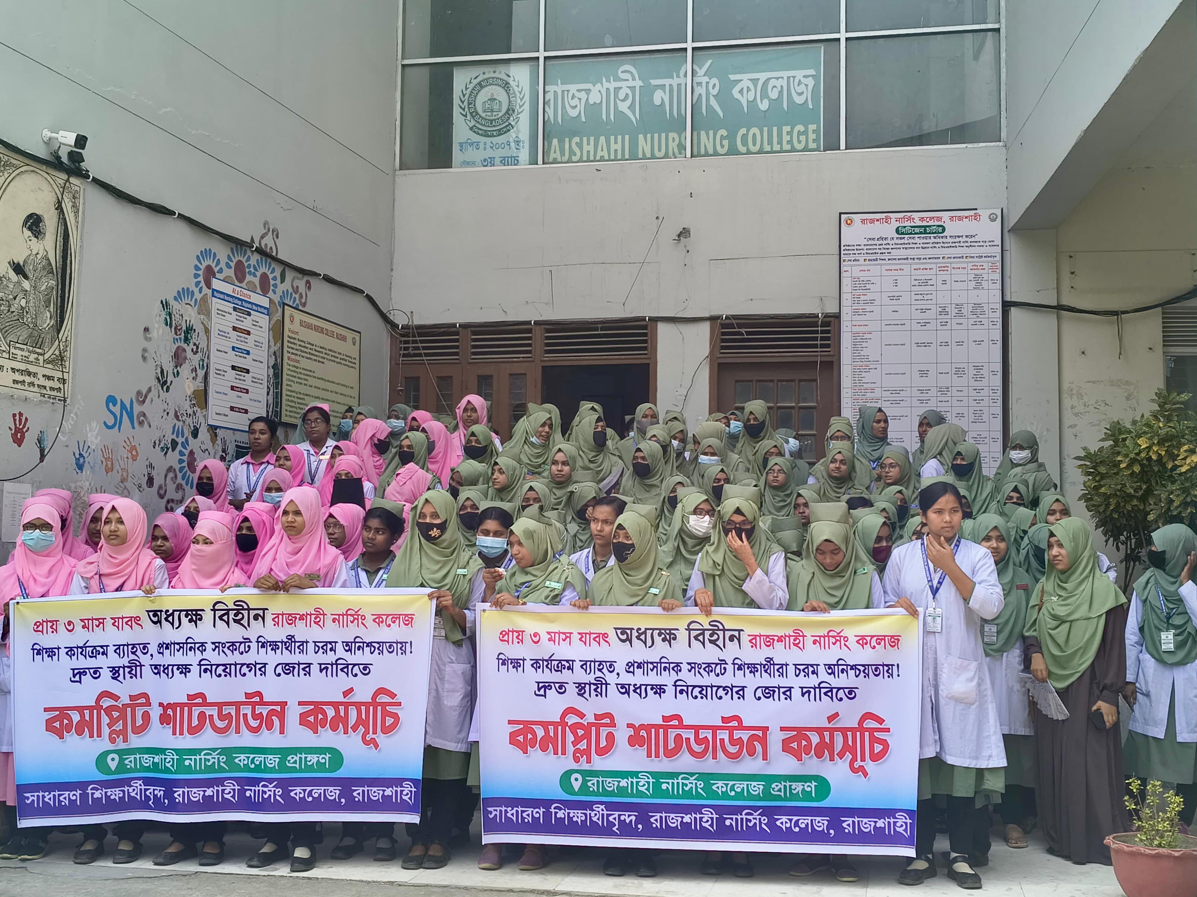 কমপ্লিট শাটডাউন রাজশাহী নার্সিং কলেজ