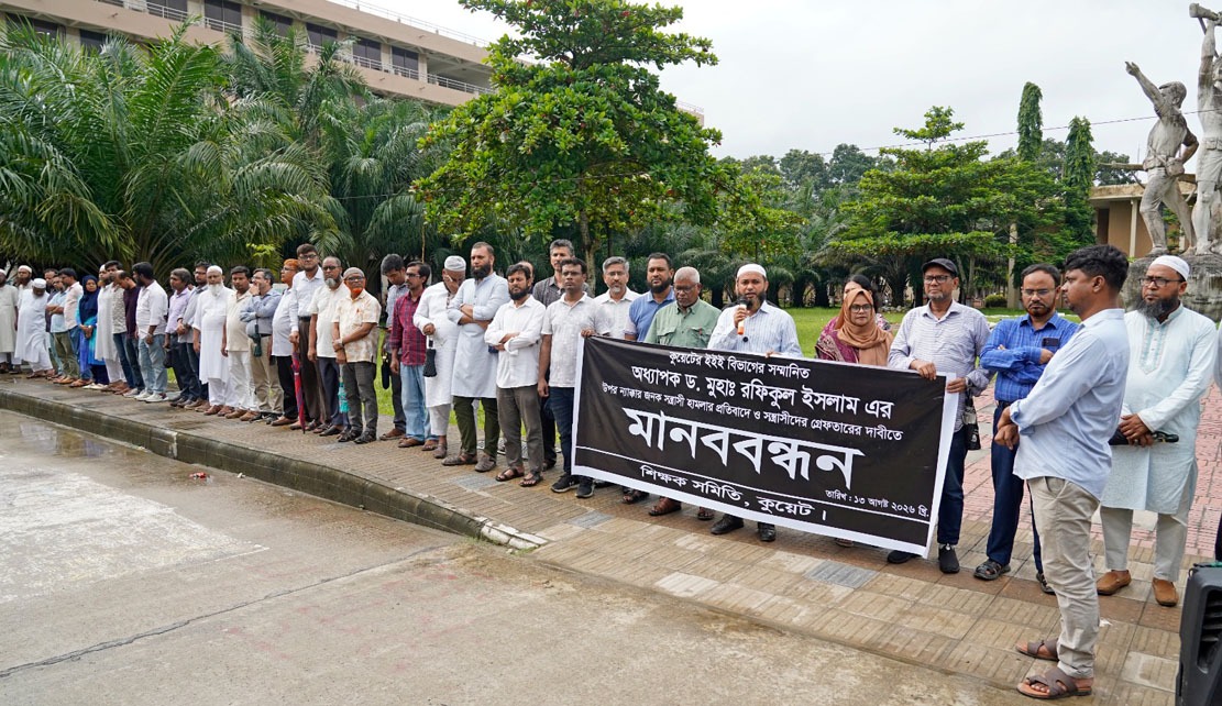 কুয়েট শিক্ষকের ওপর হামলার প্রতিবাদে শিক্ষক সমিতির মানববন্ধন