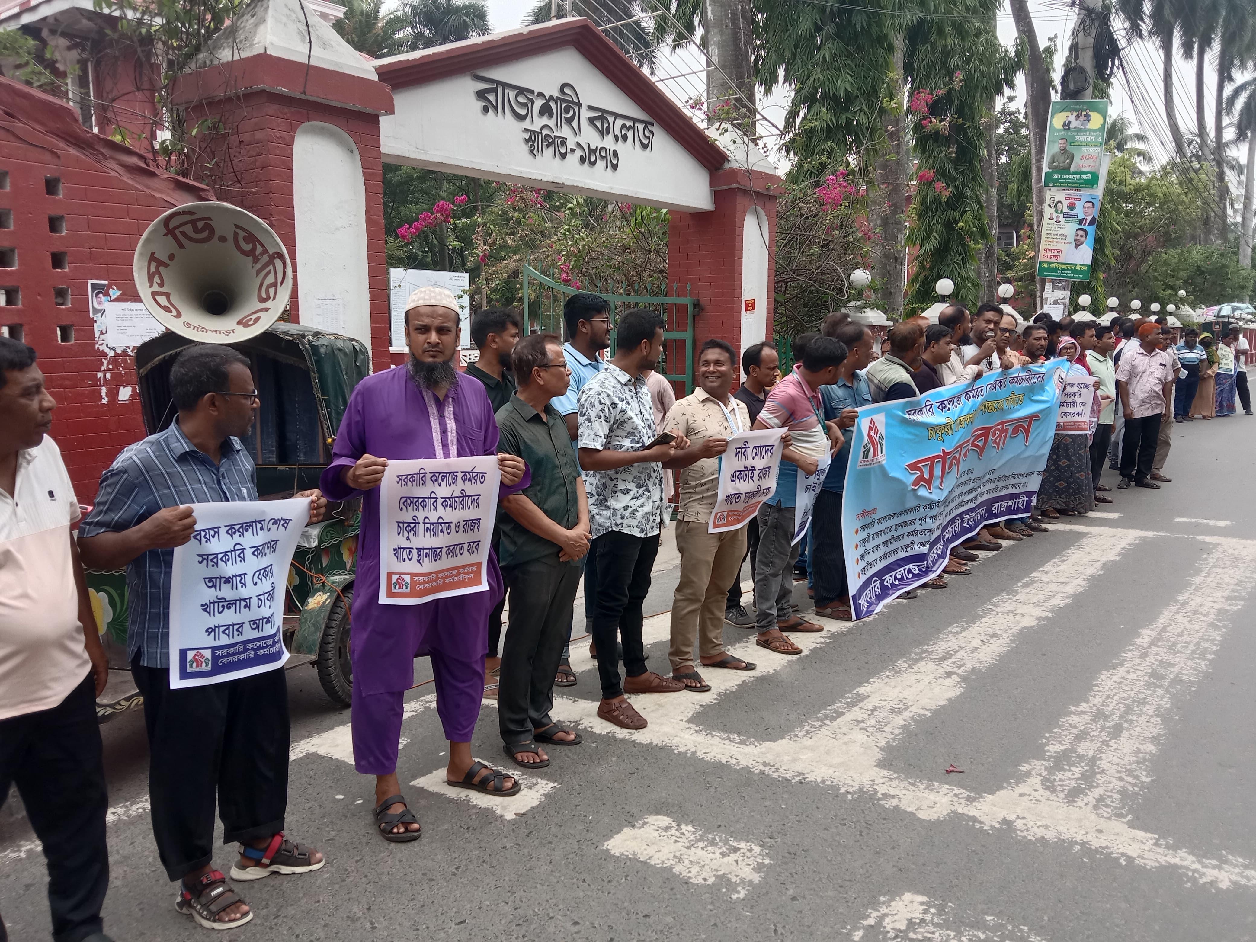 রাজশাহীতে ৪ দফা দাবিতে সরকারি কলেজের বেসরকারি কর্মচারীদের মানববন্ধন