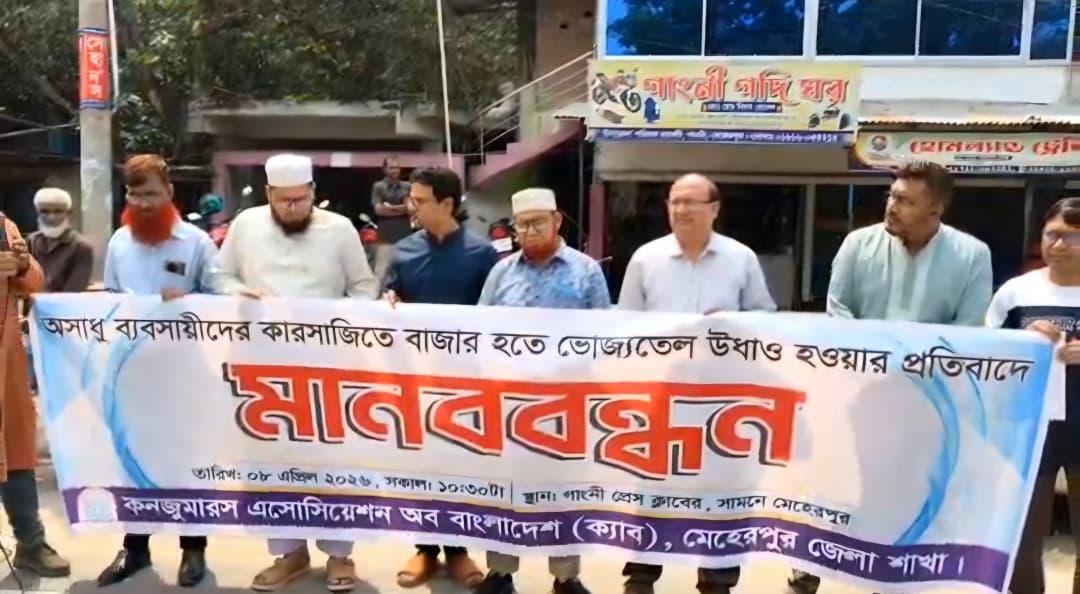 খোলা তেল বিক্রির বিরুদ্ধে আইনী ব্যবস্থা না নেওয়া ভোক্তার সঙ্গে প্রহসন: গাংনীর মানববন্ধনে বক্তারা