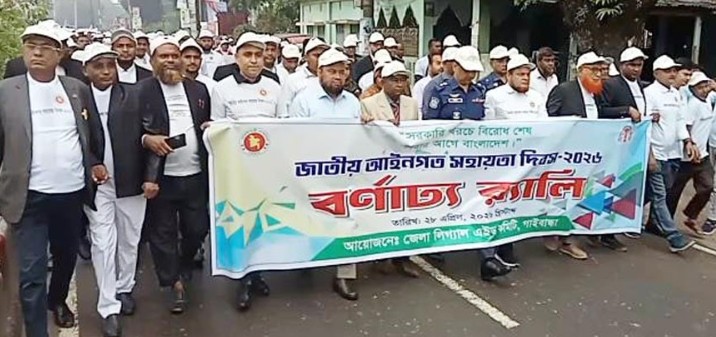 গাইবান্ধায় জাতীয় আইনগত সহায়তা দিবস পালন