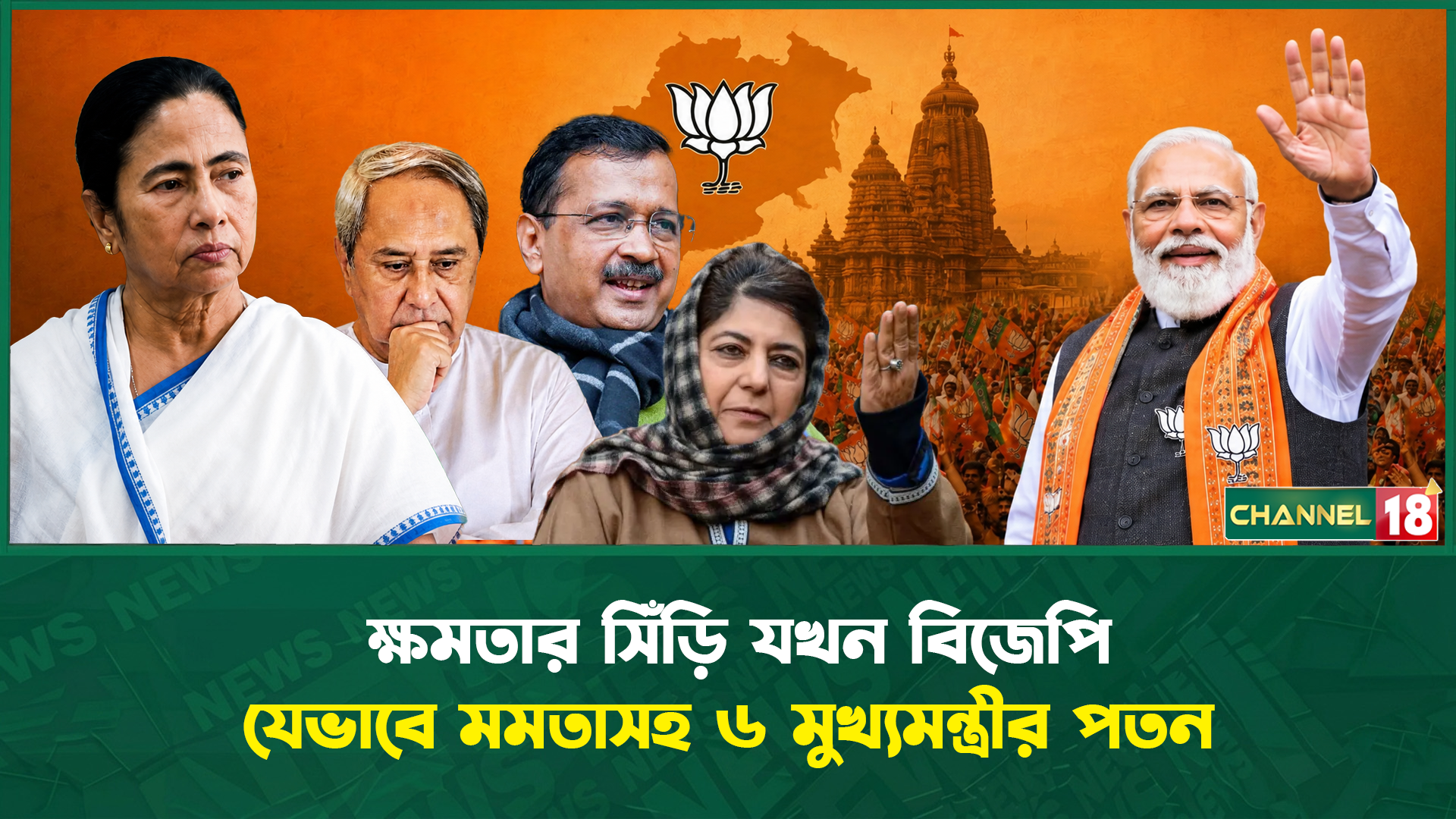 ক্ষমতার সিঁড়ি যখন বিজেপি যেভাবে মমতাসহ ৬ মুখ্যমন্ত্রীর পতন