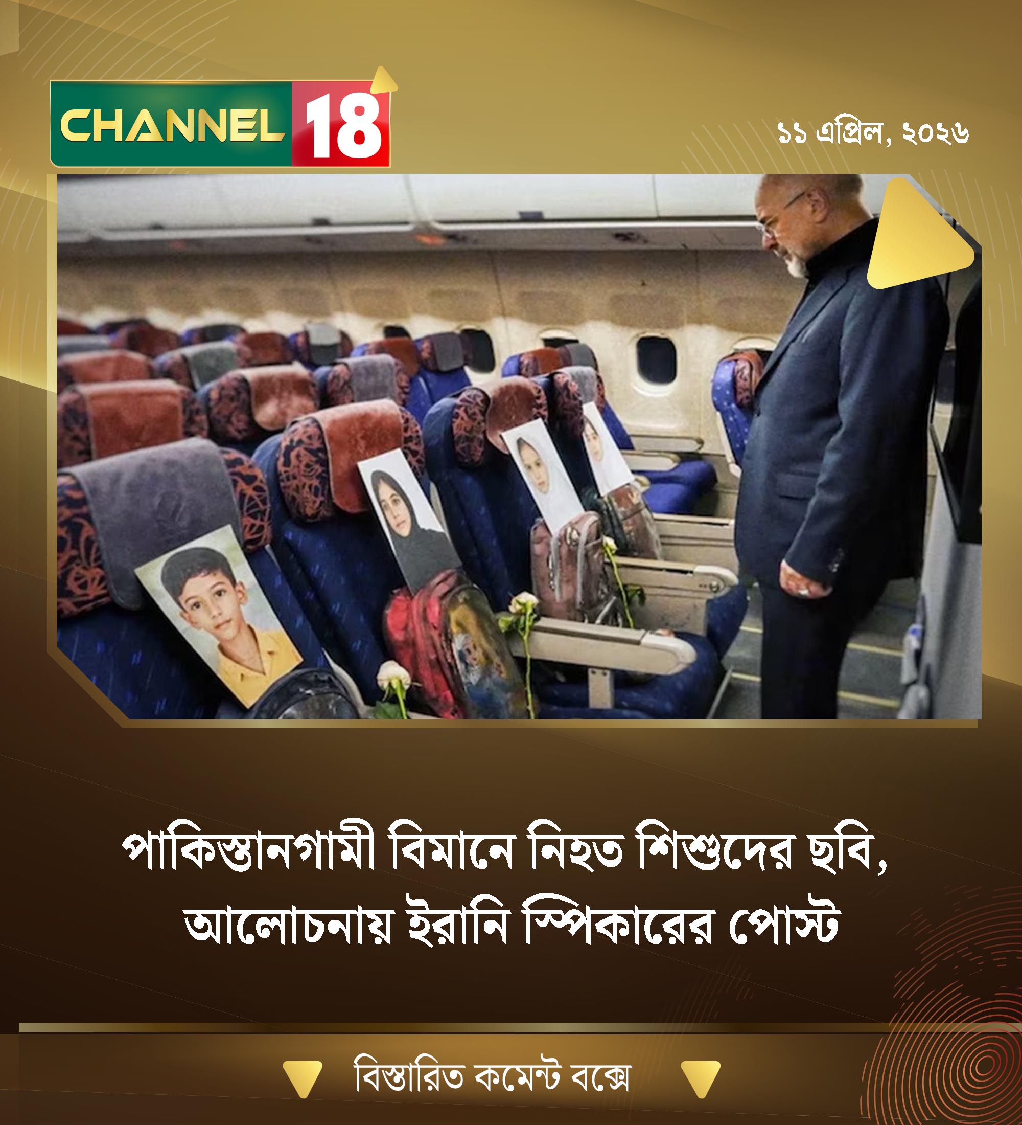 পাকিস্তানগামী বিমানে নিহত শিশুদের ছবি,  আলোচনায় ইরানি স্পিকারের পোস্ট