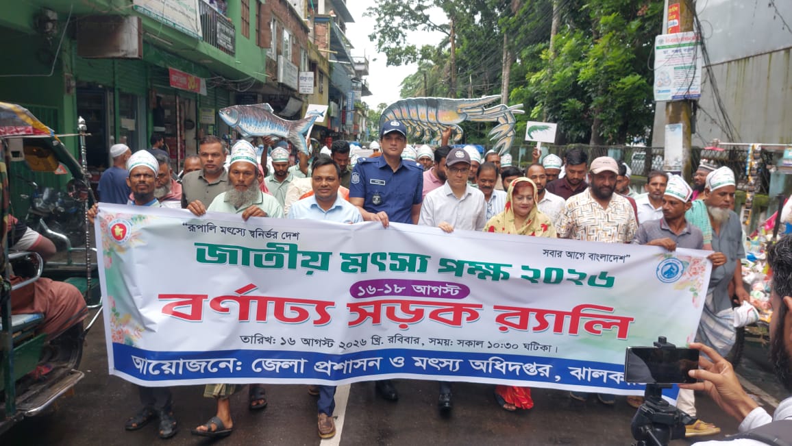 নানা আয়োজনে ঝালকাঠিতে জাতীয় মৎস্য পক্ষ উদযাপন