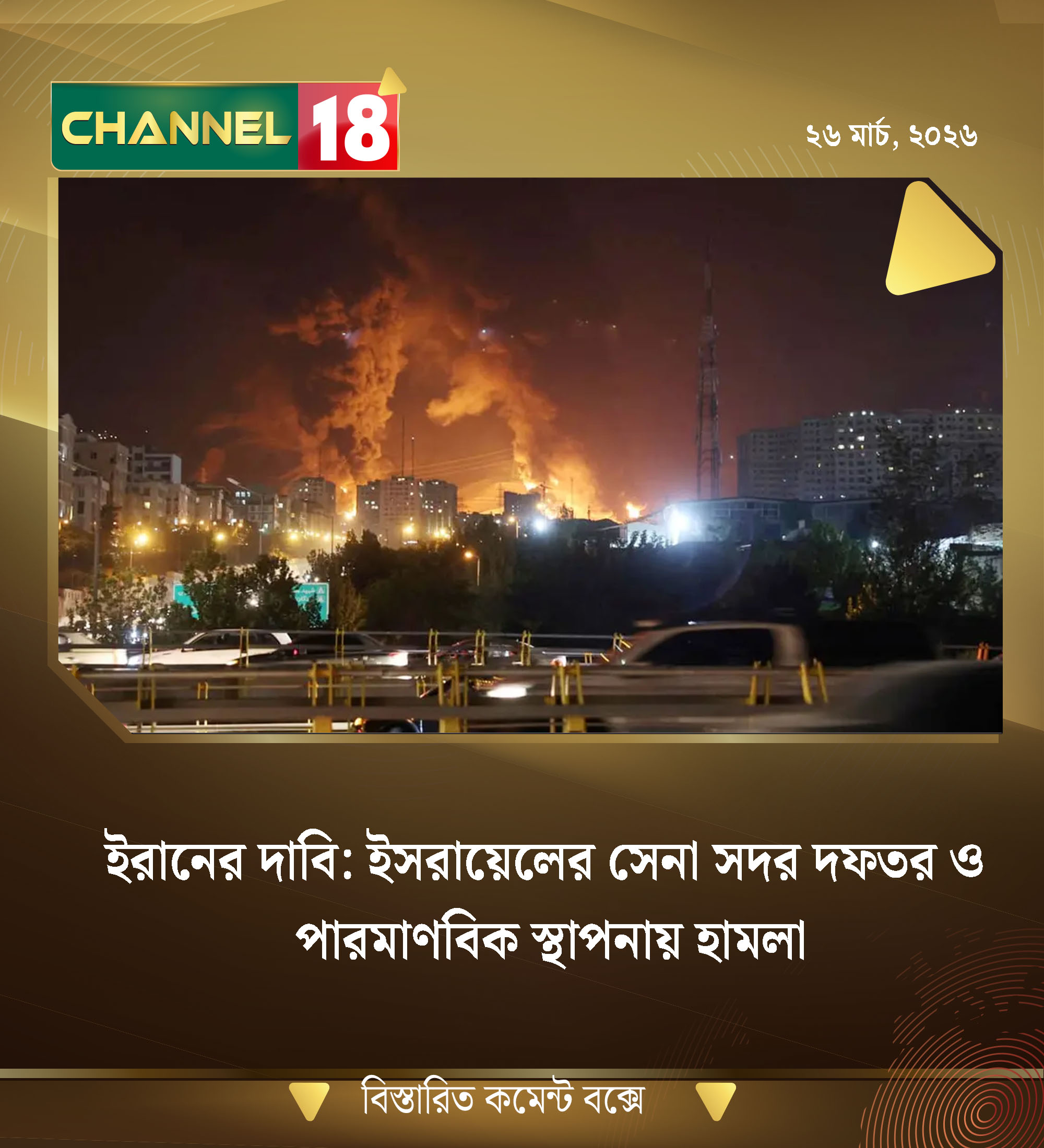ইরানের দাবি: ইসরায়েলের সেনা সদর দফতর ও পারমাণবিক স্থাপনায় হামলা