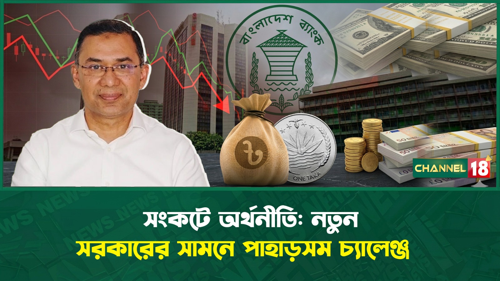 সংকটে অর্থনীতি: নতুন সরকারের সামনে পাহাড়সম চ্যালেঞ্জ