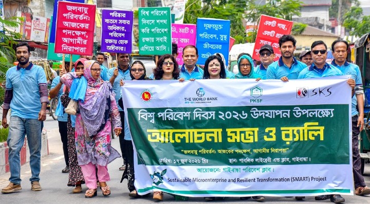 গাইবান্ধায় বিশ্ব পরিবেশ দিবস উপলক্ষে আলোচনা সাংস্কৃতিক অনুষ্ঠান