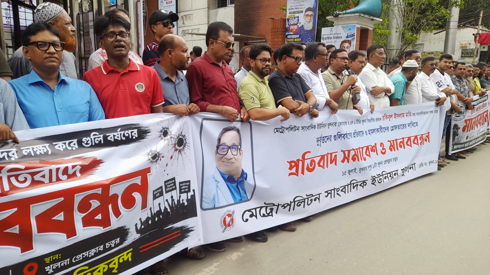 খুলনায় সাংবাদিকদের উপর গুলি বর্ষণের প্রতিবাদে সমাবেশ ও মানববন্ধন