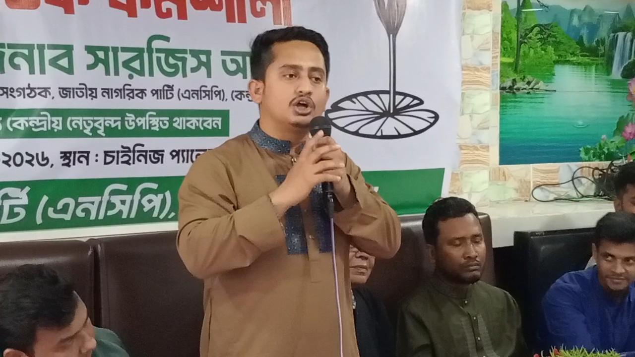 আমরা জাতীয় পার্টির মতো পোষা বিরোধী দল হবো না বিএনপি যেন সেই স্বপ্ন না দেখে- সারজিস আলম