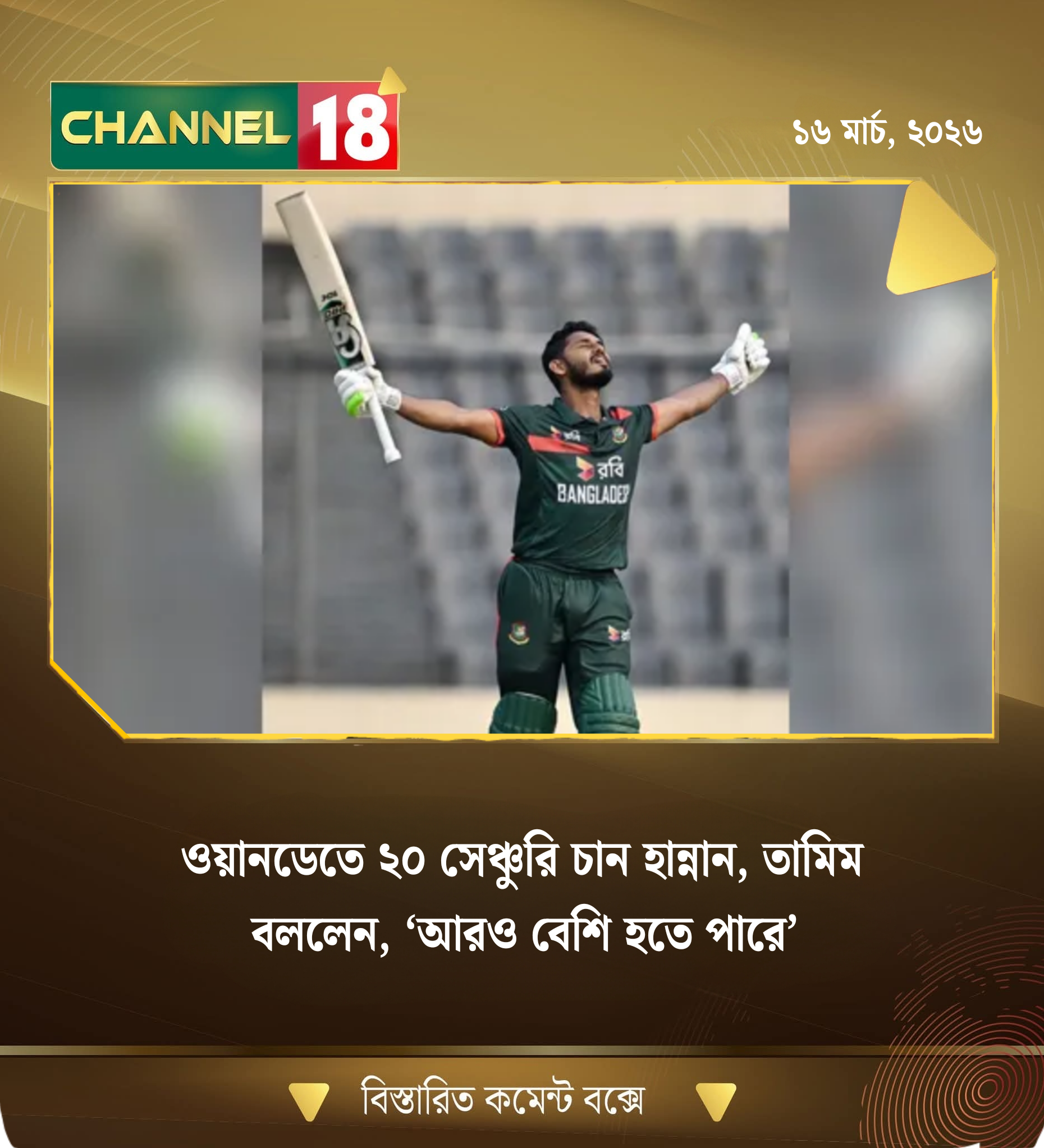 ওয়ানডেতে ২০ সেঞ্চুরি চান হান্নান, তামিম বললেন, ‘আরও বেশি হতে পারে’