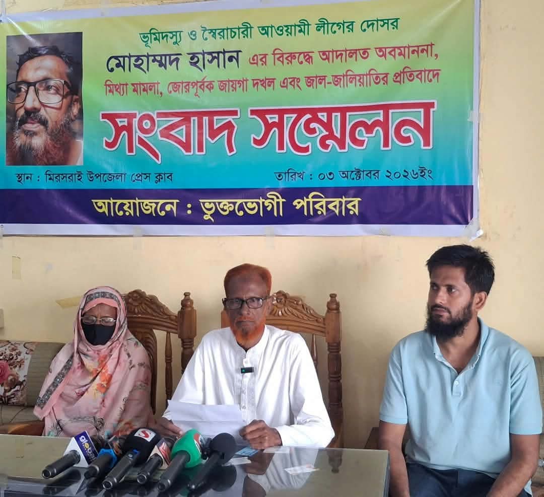 মীরসরাইয়ে ভূমি জবর দখলের প্রতিকার চেয়ে সংবাদ সম্মেলন