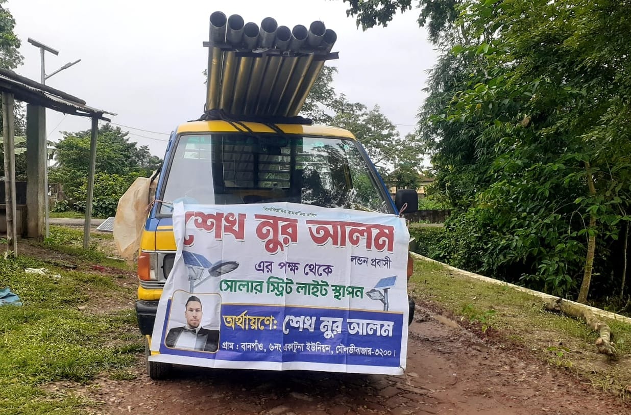 নিজস্ব অর্থায়নে কোটি টাকার সৌর স্ট্রিট লাইট বসাচ্ছেন লন্ডন প্রবাসী শেখ নুর আলম