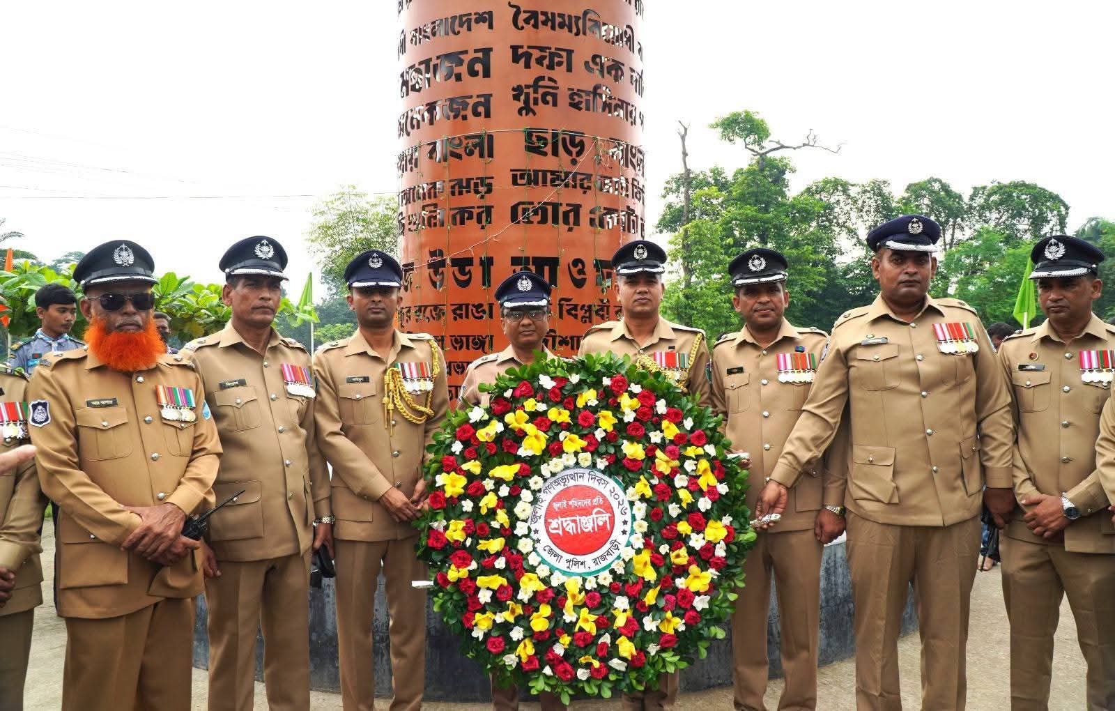 “জুলাই গণঅভ্যুত্থান দিবস- ২০২৬” উপলক্ষে রাজবাড়ী জেলা পুলিশের পক্ষ থেকে জুলাই স্মৃতিস্তম্ভে বিনম্র শ্রদ্ধাঞ্জলি