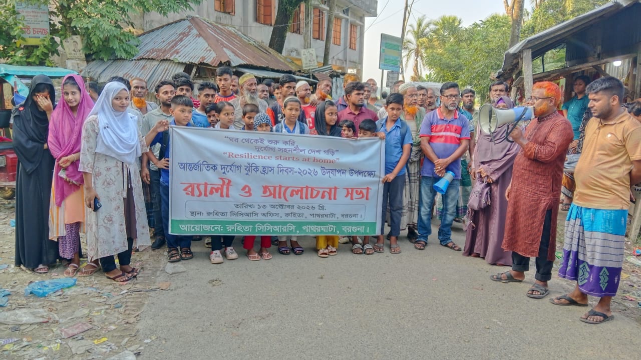 পাথরঘাটায় আন্তর্জাতিক দুর্যোগ প্রশমন দিবস পালিত