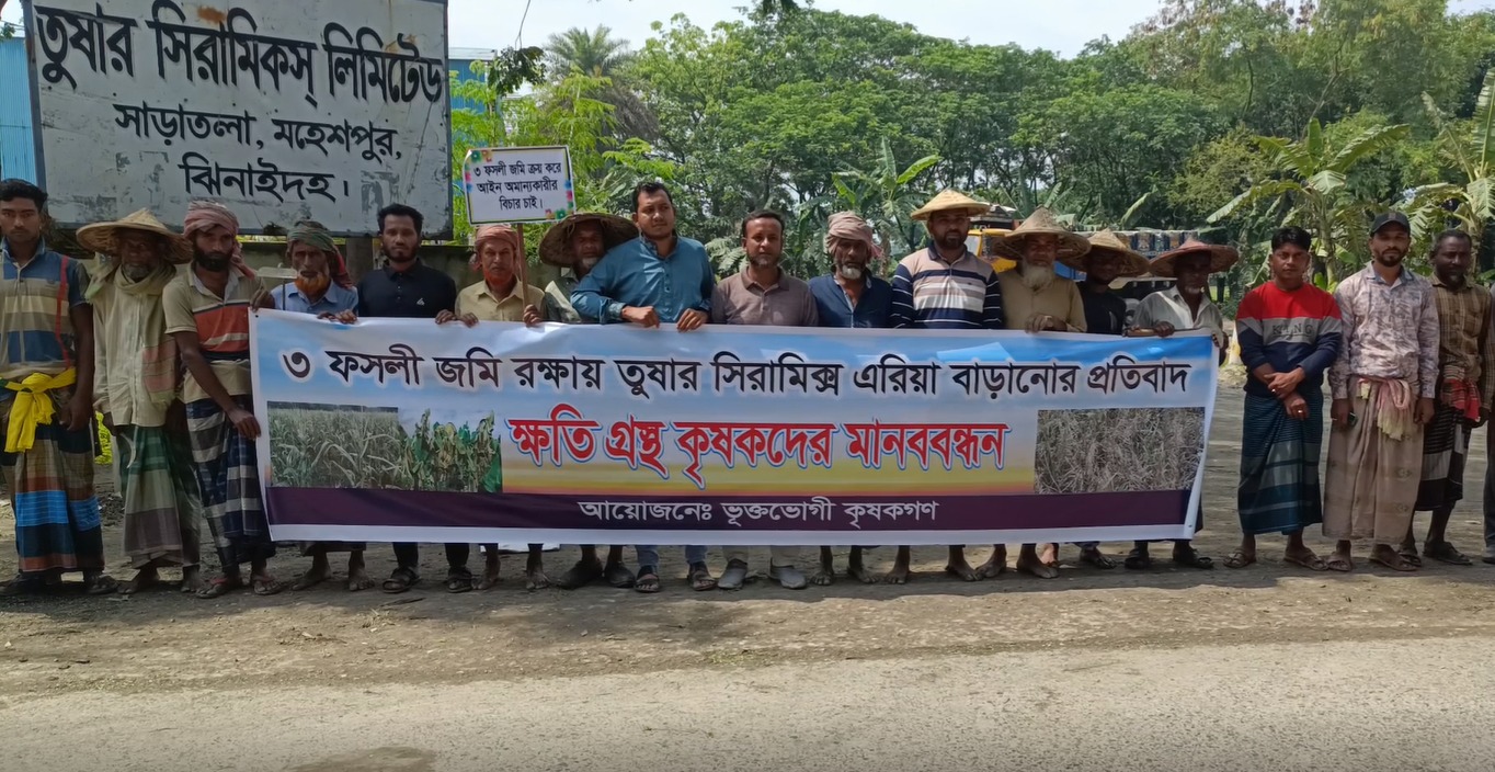ঝিনাইদহের মহেশপুরে তিন ফসলী জমি রক্ষায় কৃষকদের মানববন্ধন