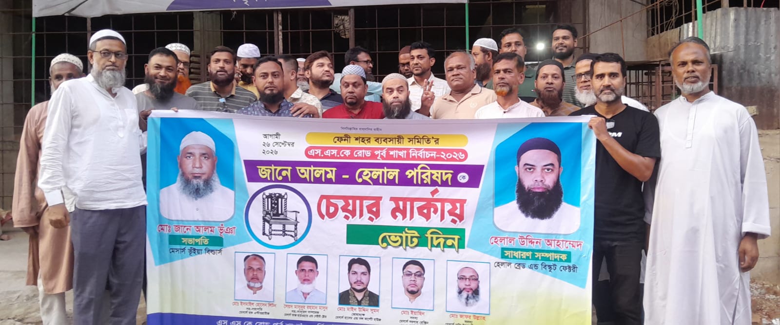 ফেনী এস.এস.কে রোড পূর্ব শাখার নির্বাচন  ‎জানে আলম-হেলাল পরিষদের প্রচারণা