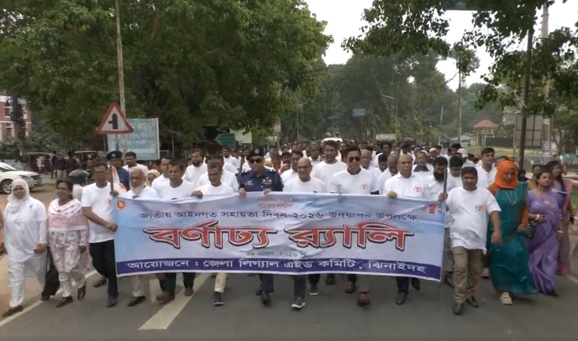 ঝিনাইদহে জাতীয় আইনগত সহায়তা দিবস পালিত