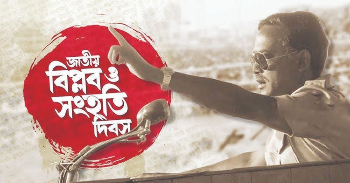 ৭ নভেম্বর ‘জাতীয় বিপ্লব ও সংহতি দিবস’ পালনে পরিপত্র জারি